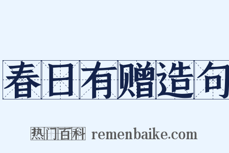 春日有赠造句是什么意思的图片